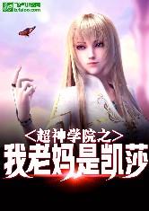 超神学院之我老妈是凯莎第83章
