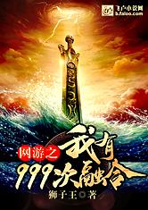 网游之我有999次融合免费阅读