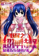 妖尾之超强召唤师