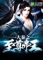 大秦之至尊帝王系统笔趣阁