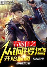 古惑仔之从铜锣湾开始称霸