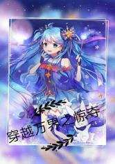 穿越万界之掠夺