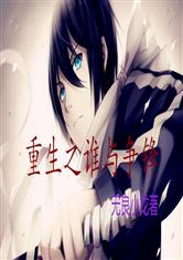 重生之谁与争锋