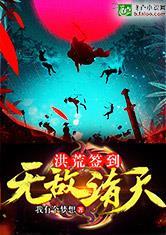 无敌诸天：洪荒签到