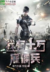 特种兵之开局十万雇佣兵