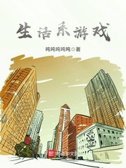 生活系游戏在线阅读