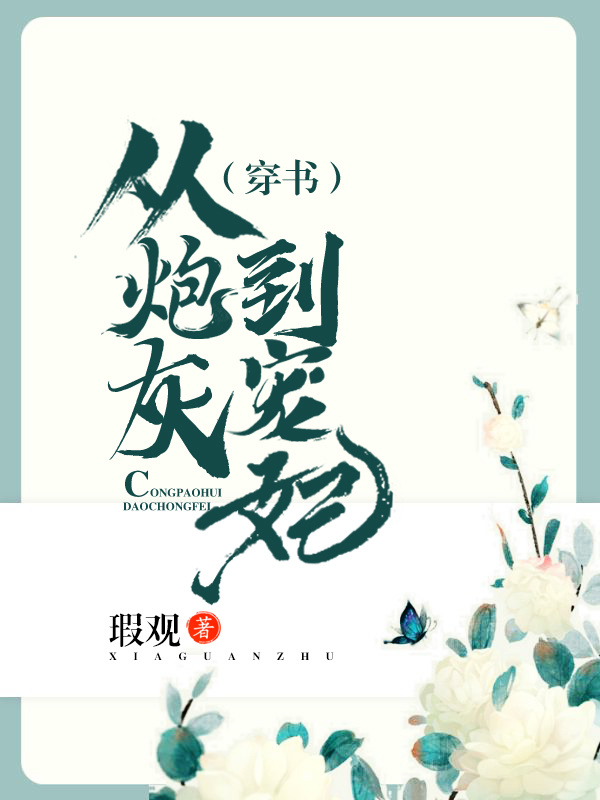 从炮灰到宠妃（穿书）
