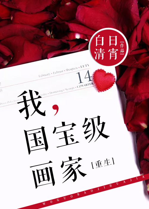 我，国宝级画家[重生]