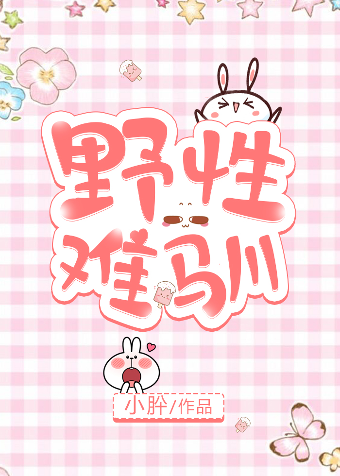 野性难驯闻笙