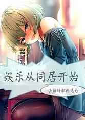 娱乐从同居开始