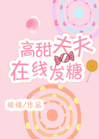 高甜夫夫在线发糖无防盗