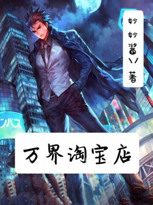 万界淘宝店百度百科女主