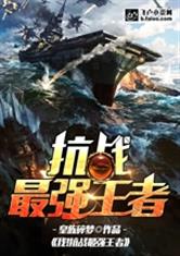 抗战之最强王者系统