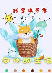 向往的生活之我是隐居者
