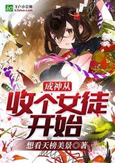 成神从种田开始小说
