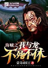海贼：我与龙不死不休
