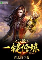 我能一键修炼青太白免费阅读
