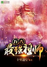 万古最强祖师爷免费十里道皇