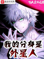 会分身的外星人