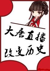 大唐：直播改变历史