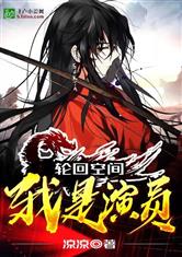 轮回空间:欺诈万界有女主吗