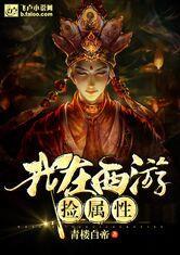 我在西游捡属性听书