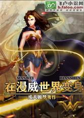 在漫威世界变身免费阅读
