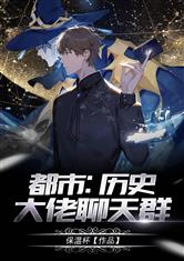 都市：历史大佬聊天群