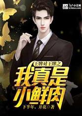 王牌对王牌小鲜肉名单全部