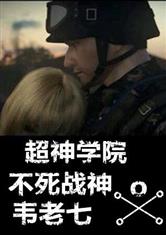 超神学院不死战神韦老七