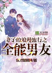 妻子的浪漫旅行之全能男友