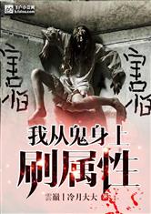 我从鬼身上刷属性