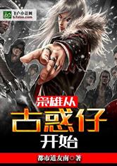 枭雄从古惑仔开始