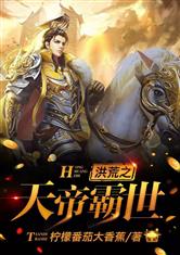 洪荒之最强天帝