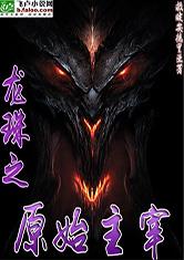 龙珠之原始主宰