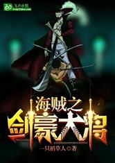 海贼之剑豪大将
