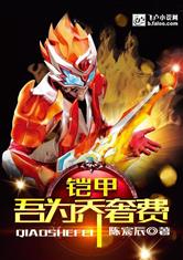 铠甲：吾为乔奢费