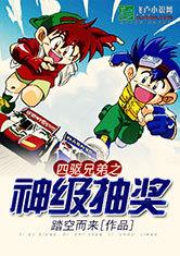 四驱兄弟之神级抽奖