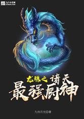 龙珠之诸天最强厨神
