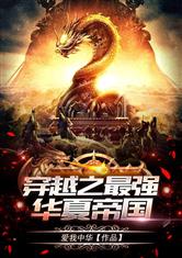 穿越之最强华夏帝国