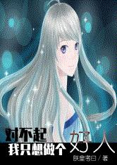 对不起 我只想做个好人