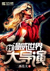 我！漫威世界大导演