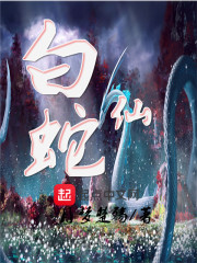 白蛇仙人三个侍女
