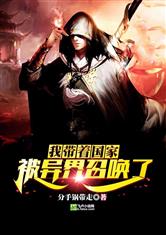 我带着国家被异界召唤了
