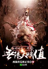 西游时代:开局无限天赋值卡夜阁