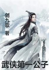 武侠第一公子