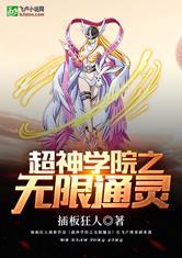 超神学院之无限通灵系统TXT