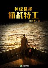 抗战之军统王牌特工