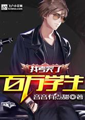 我考哭了百万学生！