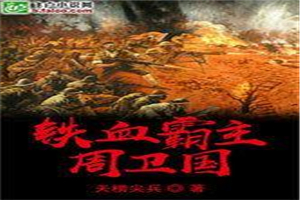 铁血霸主周卫国亲亲小说网